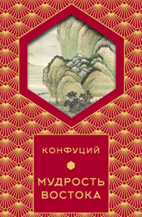 Мудрость востока