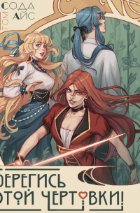 Берегись этой чертовки! Том 1 (новелла)