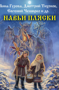 Навьи пляски