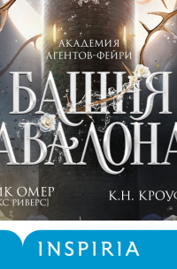 Башня Авалона