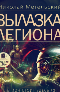 Вылазка легиона