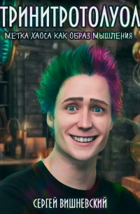 Тринитротолуол. Метка хаоса как образ мышления
