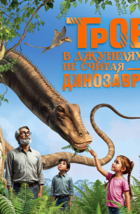 Трое в джунглях, не считая динозавра