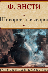 Шиворот-навыворот