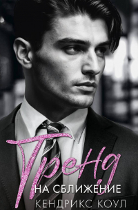 Тренд на сближение