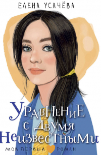 Елена Усачева - Уравнение с двумя неизвестными