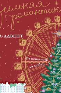 Зимняя романтика. Книга-адвент от ненависти до любви
