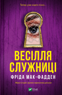 Весілля служниці