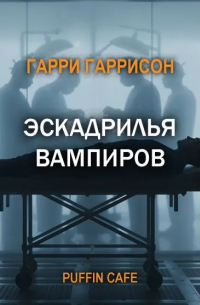 Эскадрилья вампиров