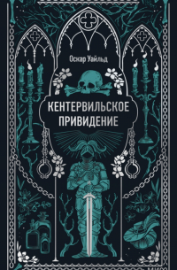 Кентервильское приведение