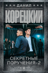 Данил Корецкий - Секретные поручения - 2