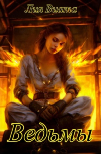 Ведьмы