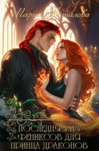 Последняя из фениксов для принца драконов