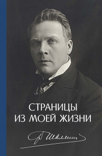 Федор Шаляпин - Страницы из моей жизни. 2-е издание, исправленное и дополненное