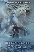 Звездная Кровь. Фригольд. Книга вторая