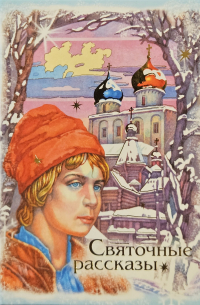 Святочные рассказы