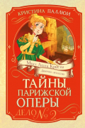 Тайны Парижской оперы. Дело №2