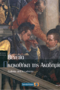 Πινακοθήκη της Ακαδημίας - Βενετία