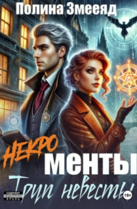 [Некро]менты: труп невесты