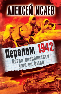Перелом 1942. Когда внезапности уже не было