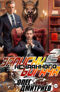 Записки нечаянного богача – 2