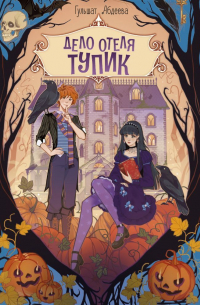 Дело отеля «Тупик»