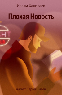 Плохая Новость