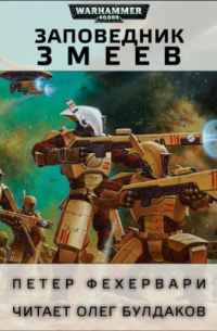 Заповедник змеев