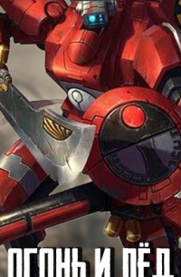 Огонь и лёд