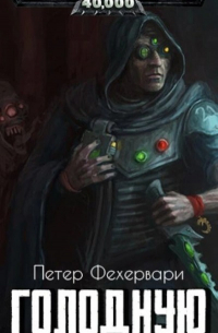 Голодную отбрасывает тень