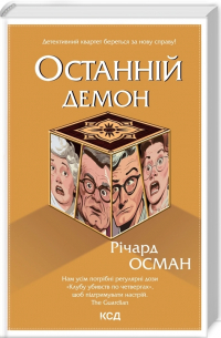 Останній демон