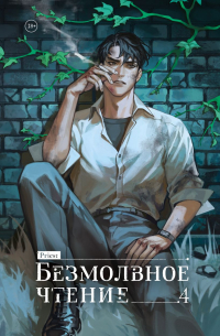 Прист  - Безмолвное чтение. Том 4. Верховенский