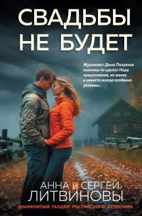 Свадьбы не будет