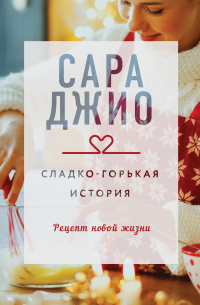 Сладко-горькая история