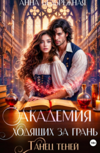 Академия ходящих за грань. Танец теней