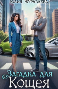 Загадка для Кощея