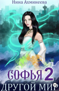 Софья. Другой мир 2