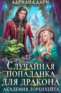 Случайная попаданка для дракона. Академия Лоренхейта