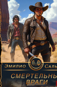 Смертельные враги