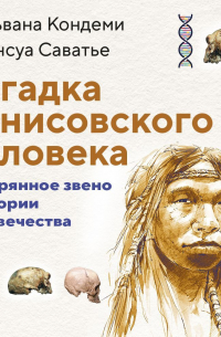 Загадка денисовского человека. Потерянное звено в истории человечества