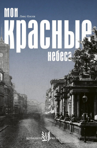 Мои красные небеса