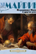 Кардинал Напеллус и другие рассказы