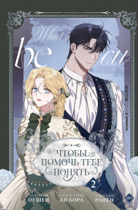 Чтобы помочь тебе понять. Том 2 (вебтун)