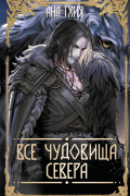 Все чудовища Севера