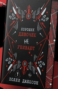 Холли Джексон - Хороших девочек не убивают