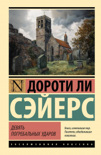 Дороти Ли Сэйерс - Девять погребальных ударов
