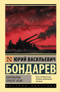 Юрий Бондарев - Батальоны просят огня