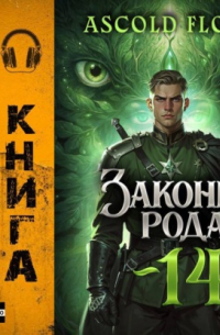 Законы Рода. Том 14