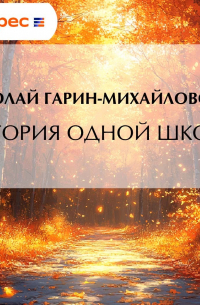 История одной школы