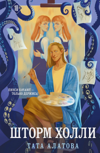 Шторм Холли